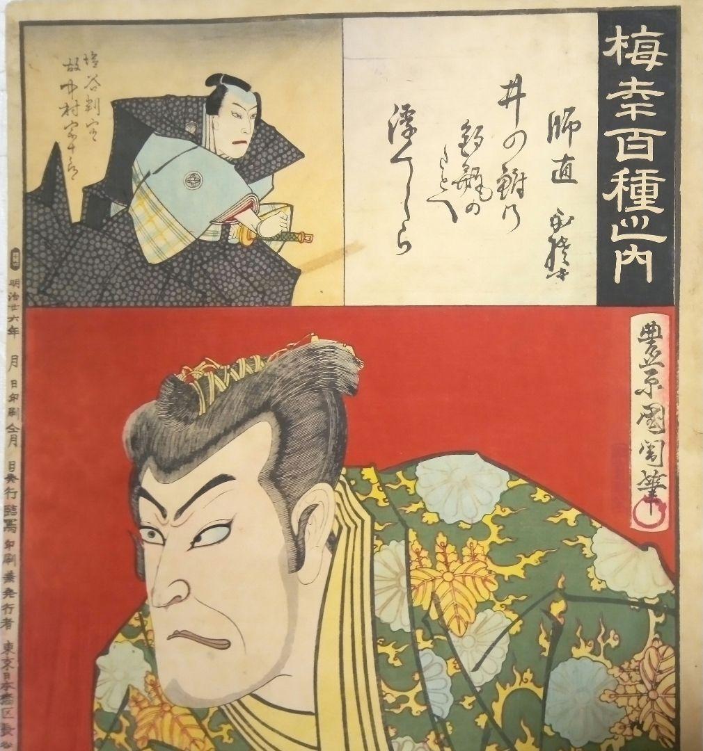 浮世絵、梅幸百種之内(師直)16番、豊原国周画