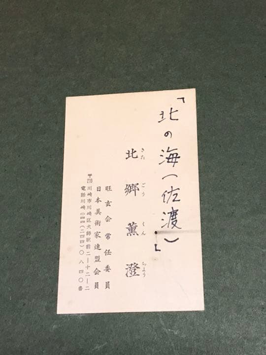 絵画 油絵 北郷薰澄 北の海（佐渡）額込み