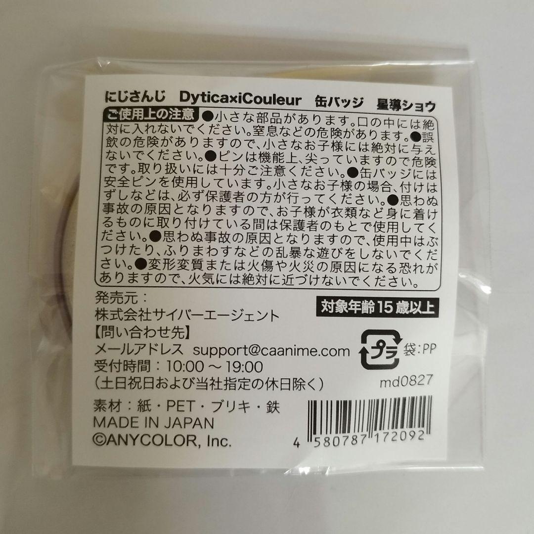 星導ショウ 缶バッジ 24個セット