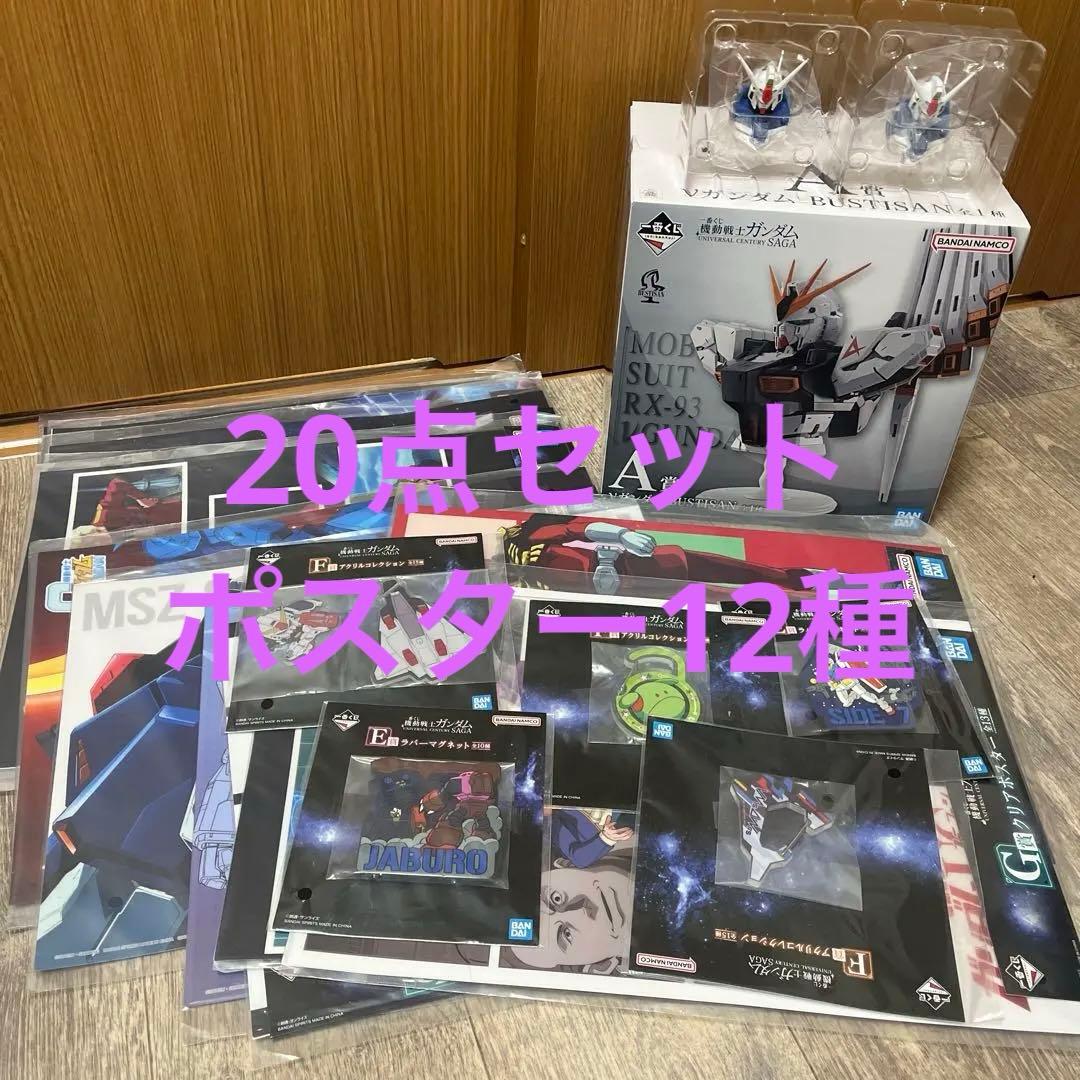 一番くじガンダム　A賞νガンダム D賞E賞 F賞G賞　20点セット売り