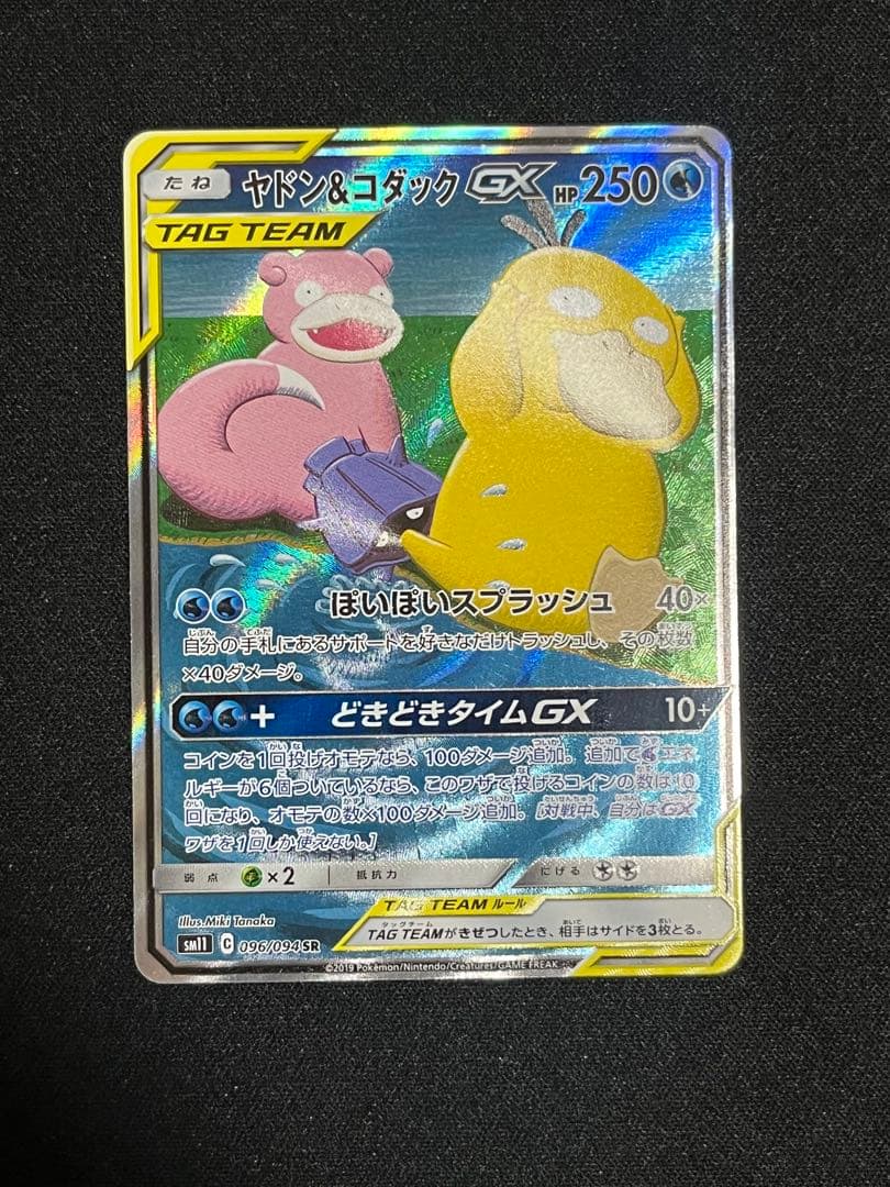 ヤドン&コダックGX SR SM11 096/094 ピカチュウCHR2枚セット