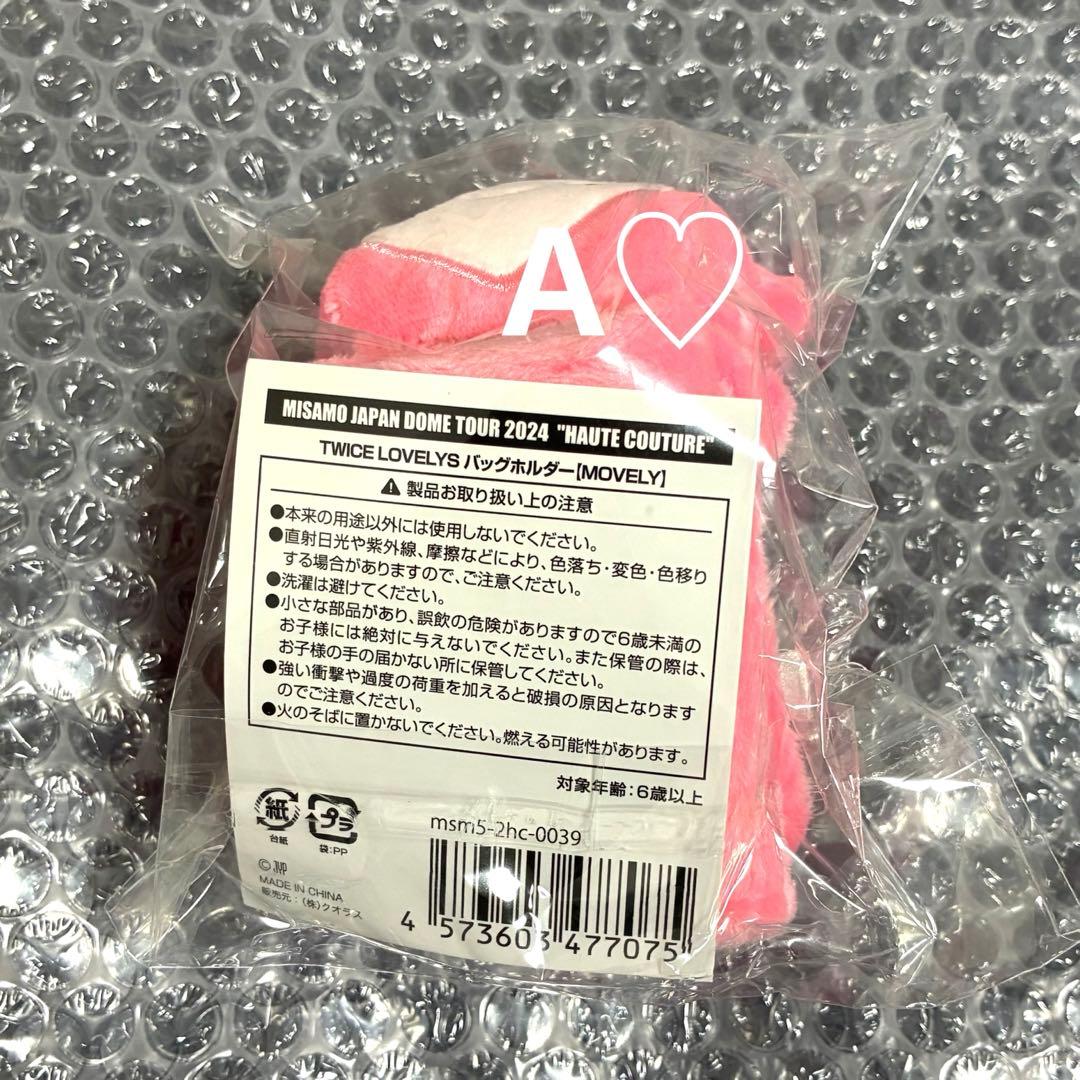 MISAMO モモ HAUTE COUTURE バッグホルダー TWICE