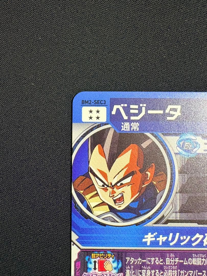 SDBH スーパードラゴンボールヒーローズ BM2-SEC3 ベジータ 美品