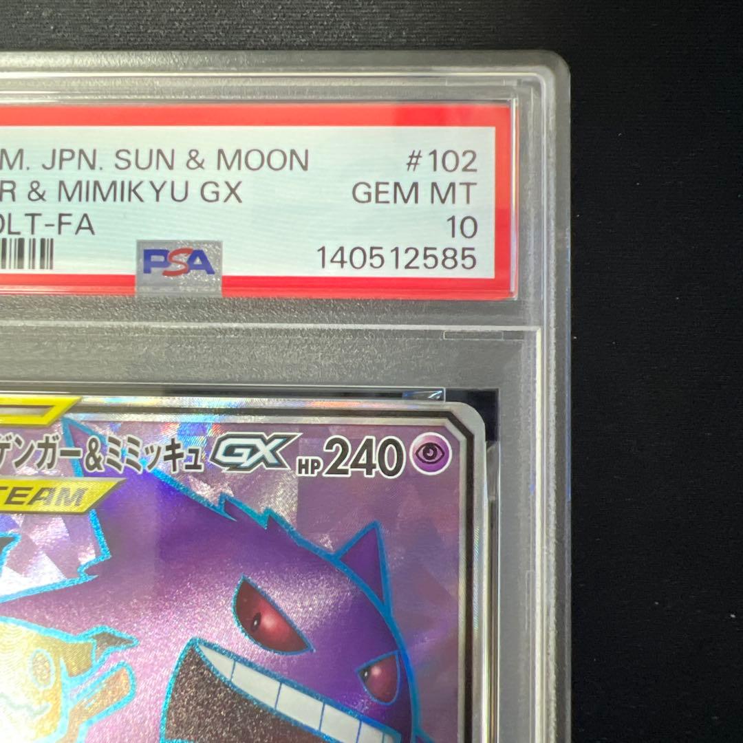 ゲンガー&ミミッキュgx sr psa10
