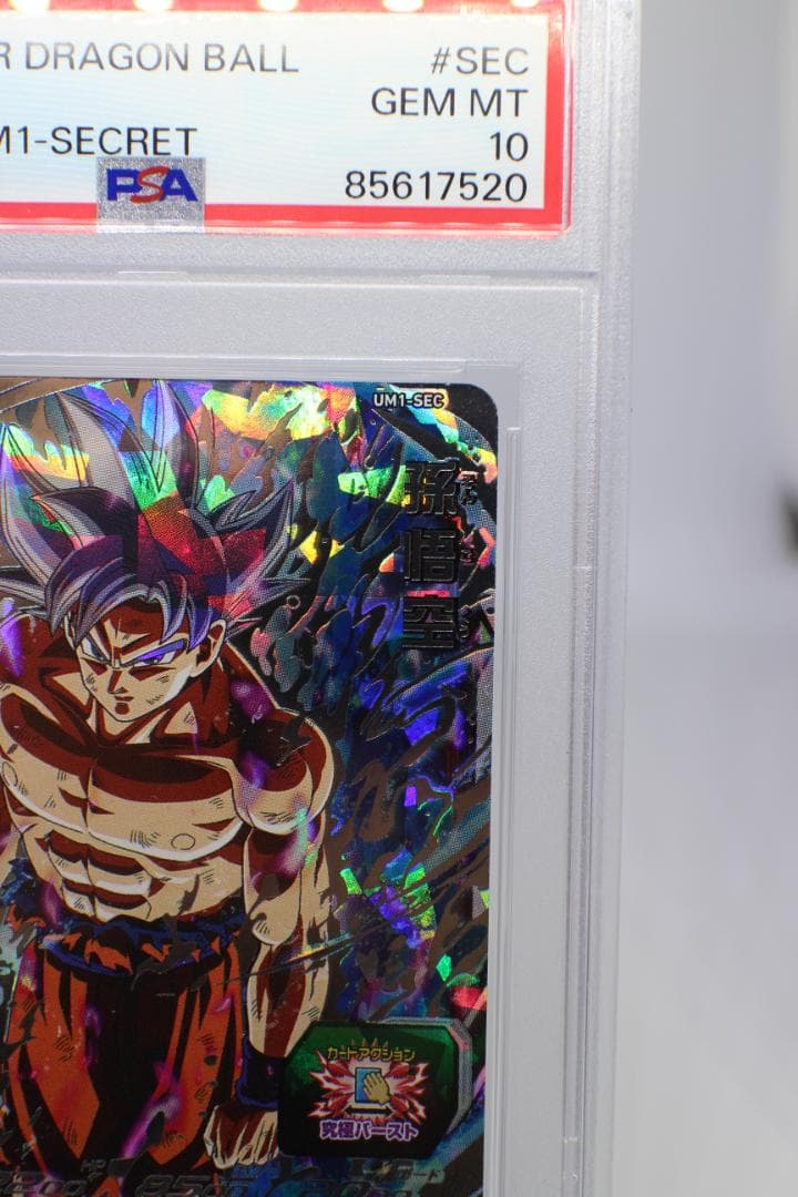 【PSA10】UM1-SEC 孫悟空 スーパードラゴンボールヒーローズ