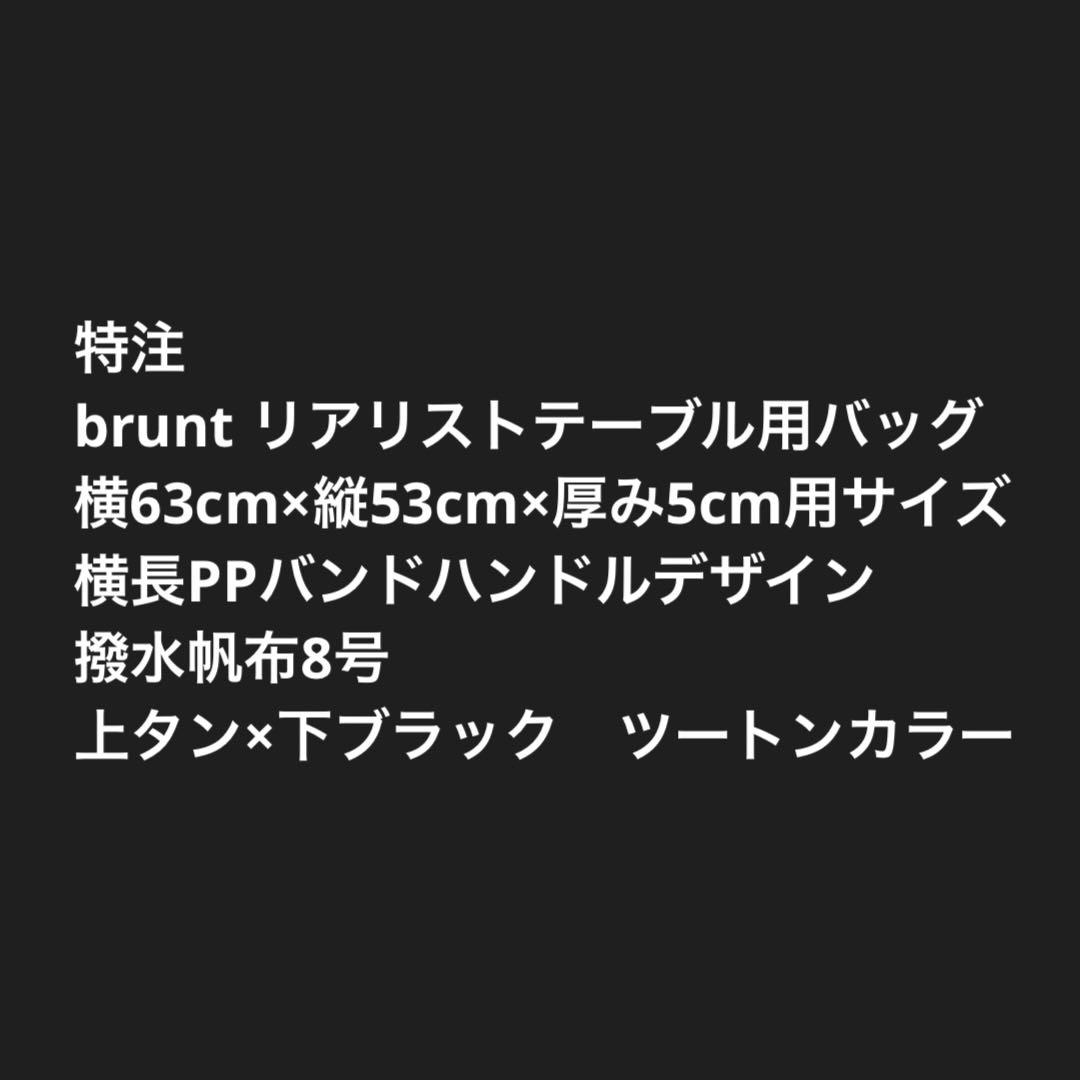 【かい】brunt リアリストテーブル用バッグ