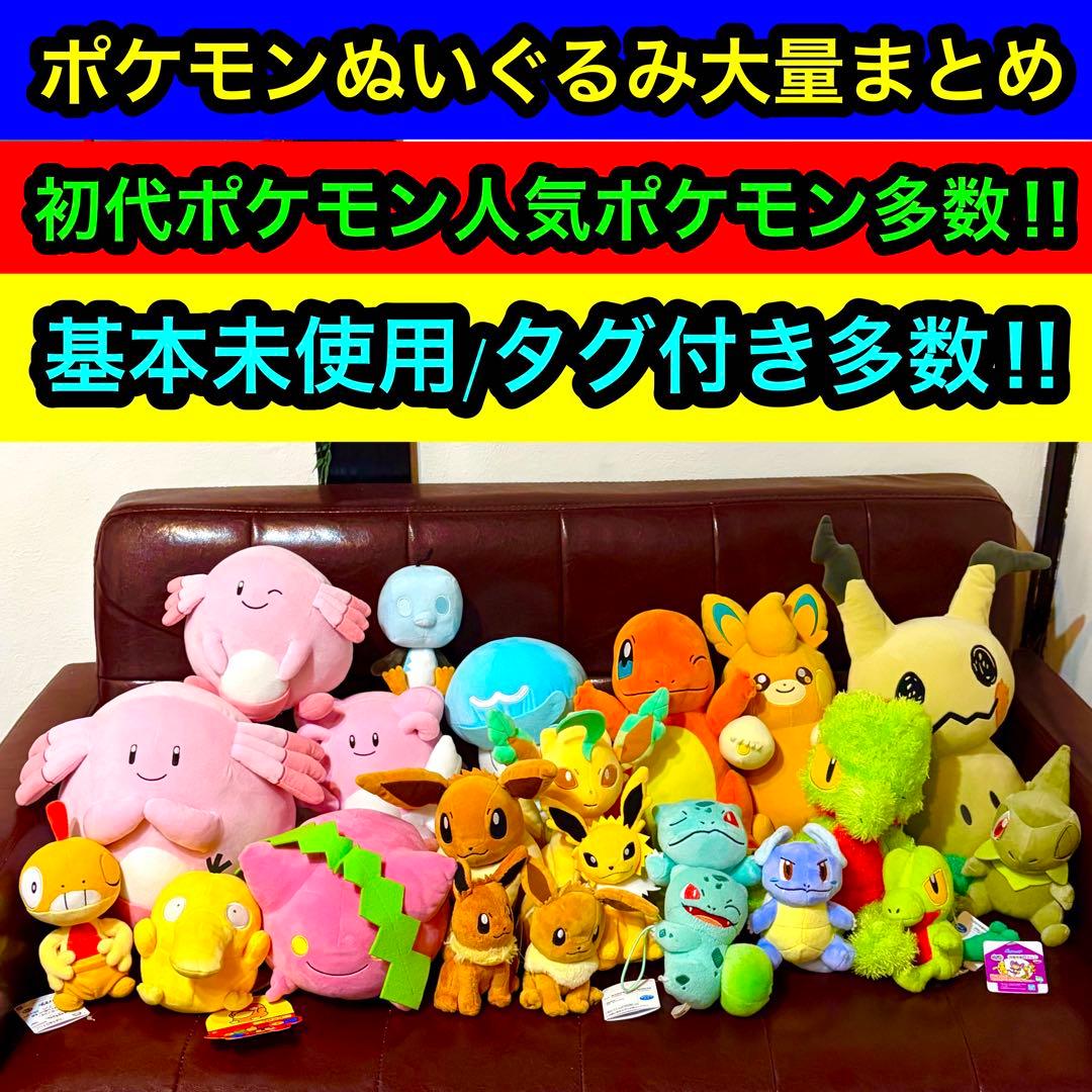 ポケモンぬいぐるみまとめ22点/タグ付き未使用品多数、人気ポケモン多数
