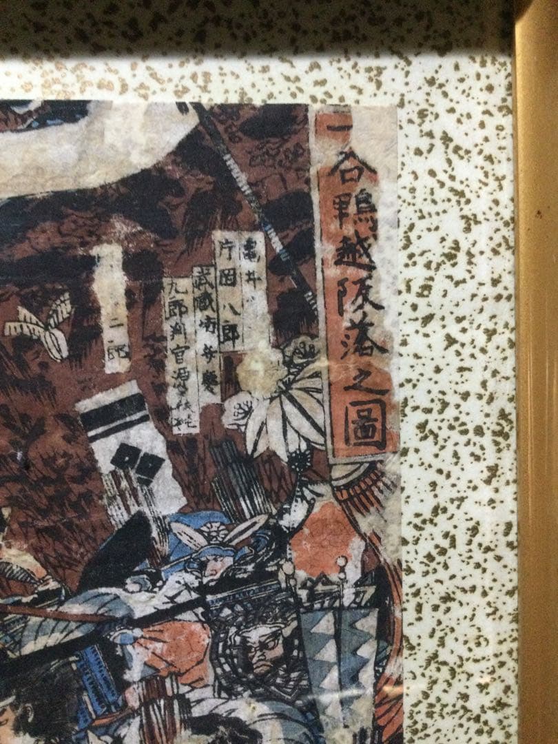 木版画『一ノ谷鴨越阪落之図』三枚揃 一聲斎芳鶴画 明治時代 G192