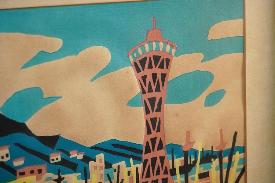 川西英 「神戸ポートタワー」木版画 額装