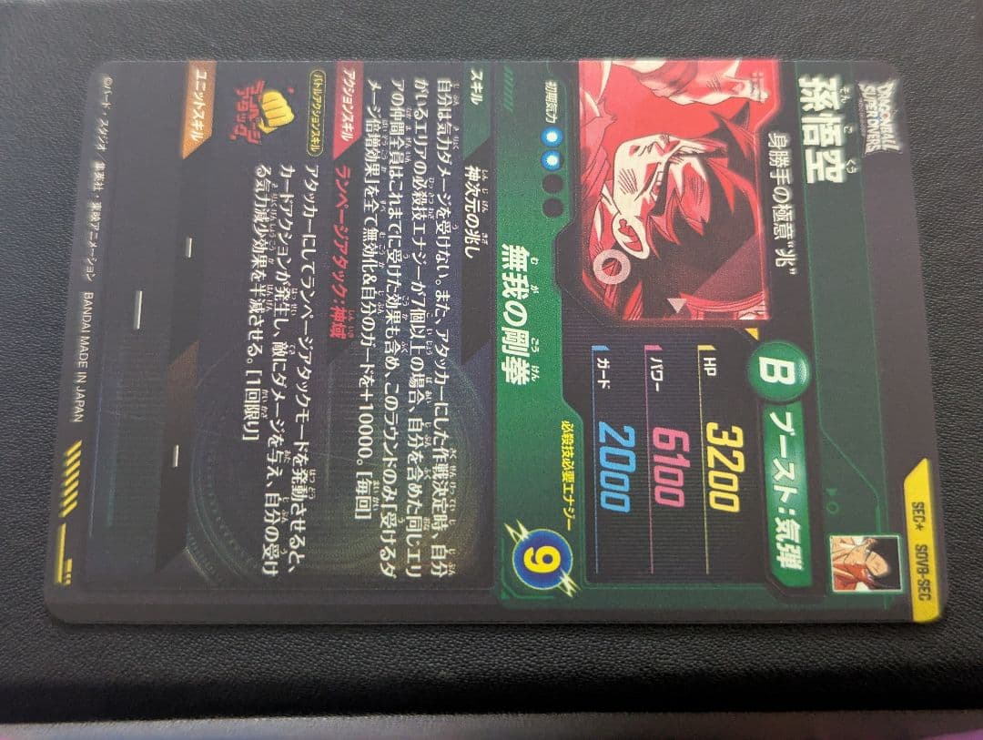 ドラゴンボールスーパーダイバーズ 孫悟空 SDV8-SEC★ パラレル