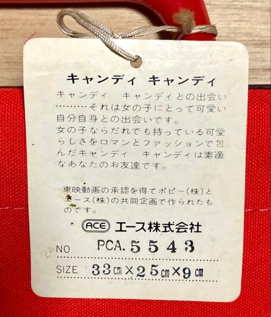 20日まで値下げ！ キャンディキャンディ バッグ　昭和 エース株式会社　当時物