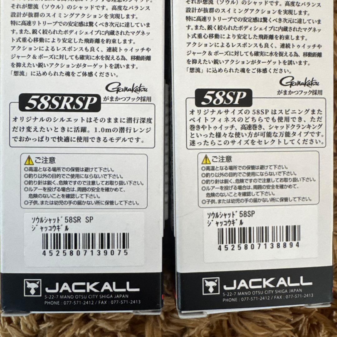 ジャッカル ソウルシャッド 58SP/58SRSP 4個セット