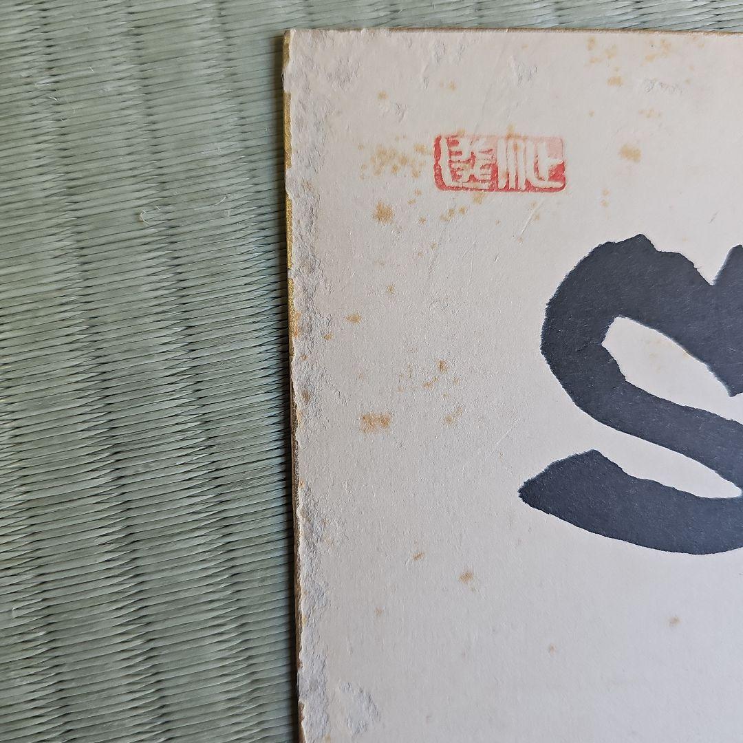 昭和レトロ/1960年代物】大徳寺 龍宝山 肉筆色紙 禅語 茶道具 後藤瑞厳