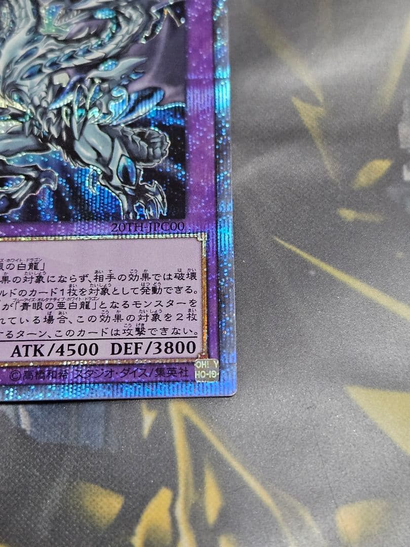 青眼の究極亜竜 20thシークレットレア ブルーアイズ オルタナティブ