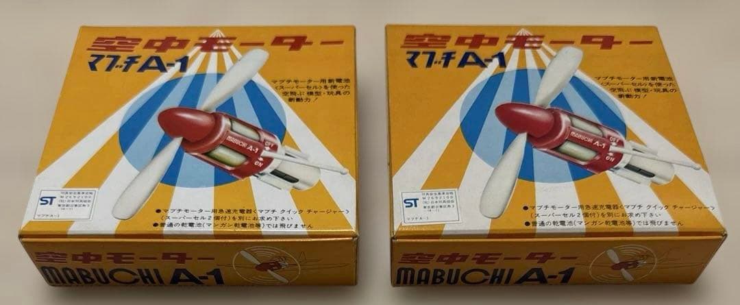 マブチ　当時物新品　空中モーター　マブチA-1