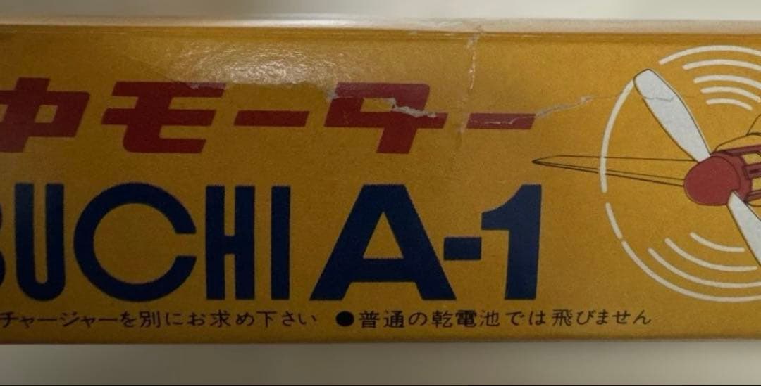 マブチ　当時物新品　空中モーター　マブチA-1