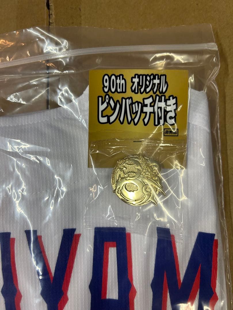 中日ドラゴンズ　90thサポーターズユニホーム 松山晋也　バッチ付き　新品未開封