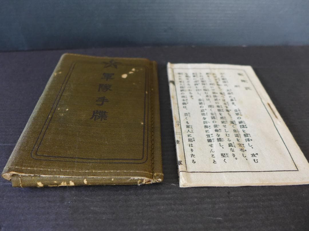 時代物　戦前　大日本帝国陸軍　★軍隊手帳厚物と戦陣訓書　2点　軍人持物　レトロ