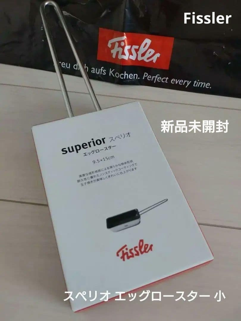 Fissler スペリオ エッグロースター 小 新品 未開封 フィスラー 卵焼き