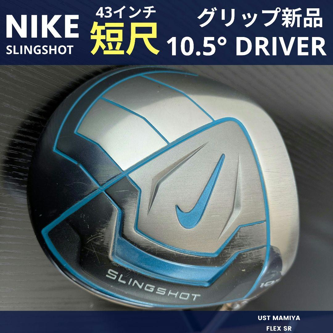 ナイキ短尺ドライバー初心者メンズゴルフクラブ中古スリングショットUSTマミヤSR