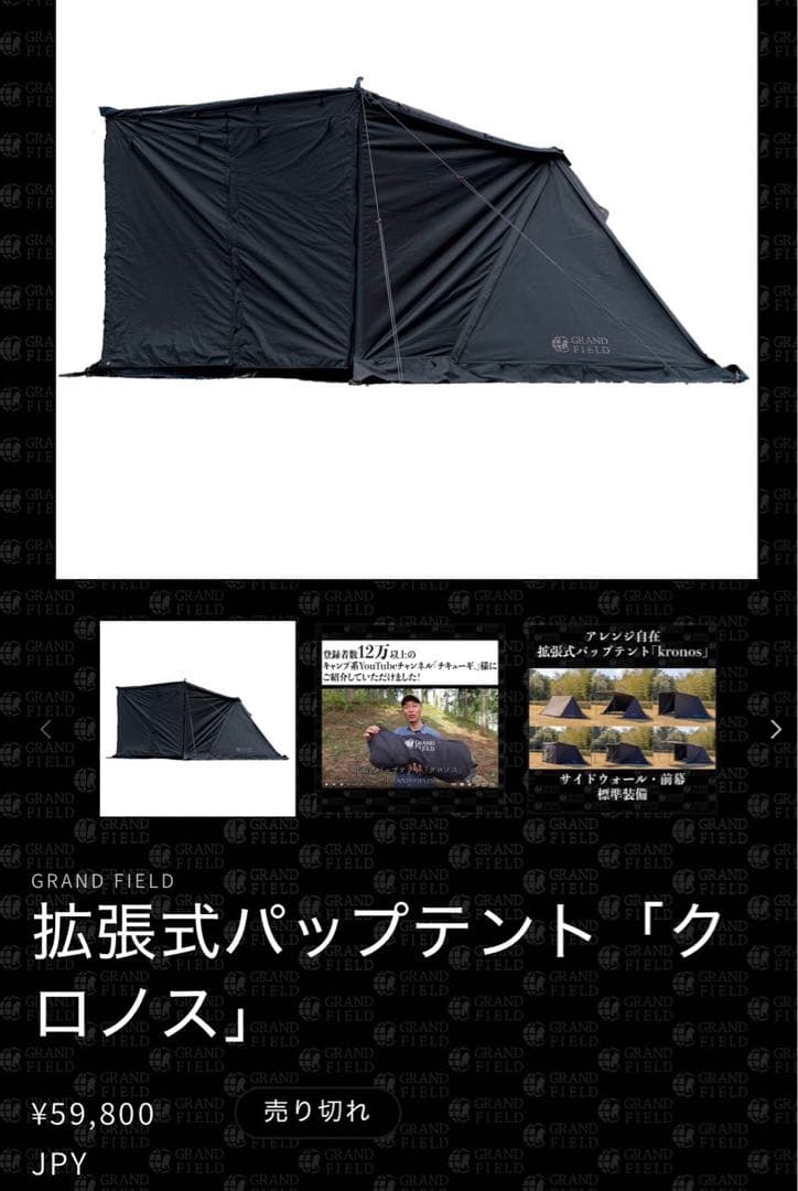 GRAND FIELD 拡張式パップテント「クロノス」無骨テント　ブラックテント