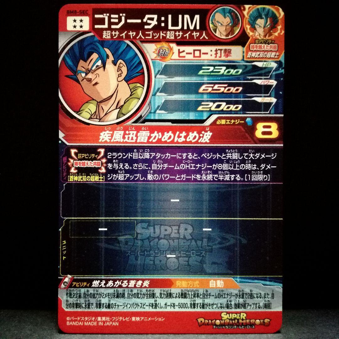 燃えあがる蒼き炎♪ ゴジータ：UM ドラゴンボールヒーローズ BM8-SEC