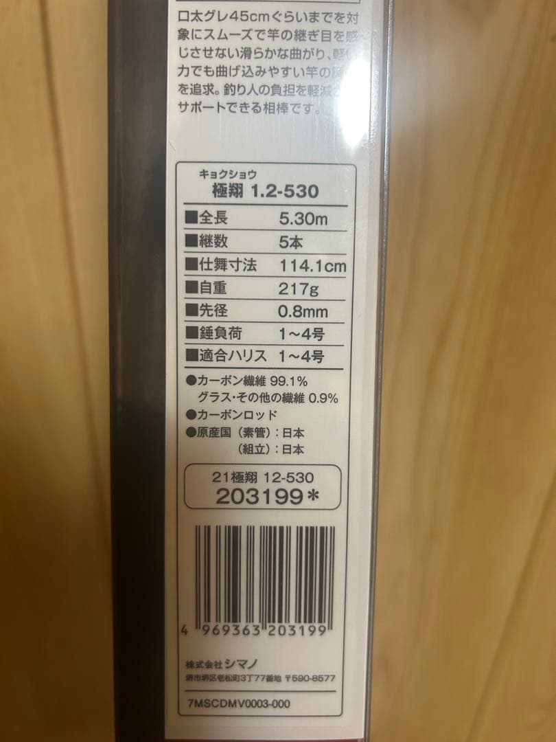 シマノ　21極翔 1.2-530 短時間釣行のみ　極美品