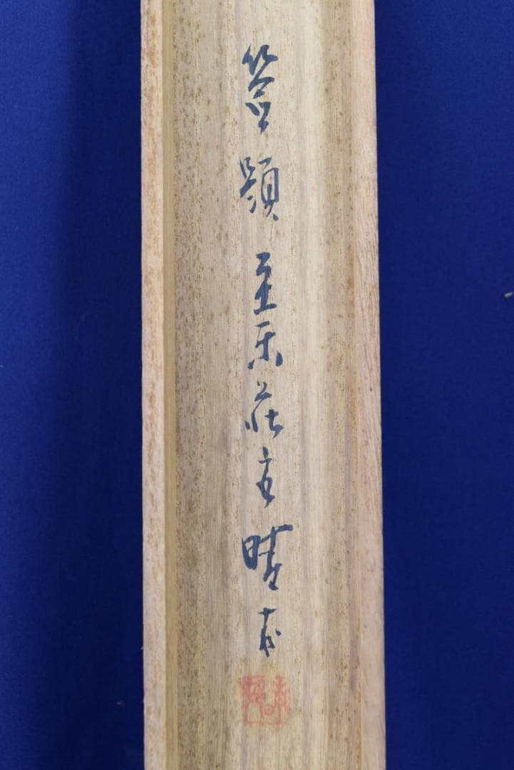 【真作】晴甫/秋江山水漁師図/横物/掛軸☆宝船☆AB-99