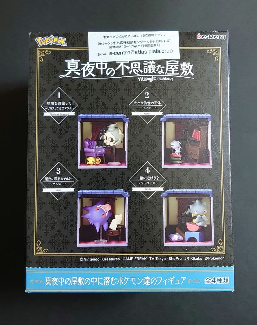 ポケットモンスター　真夜中の不思議な屋敷　全4種　大箱未開封品