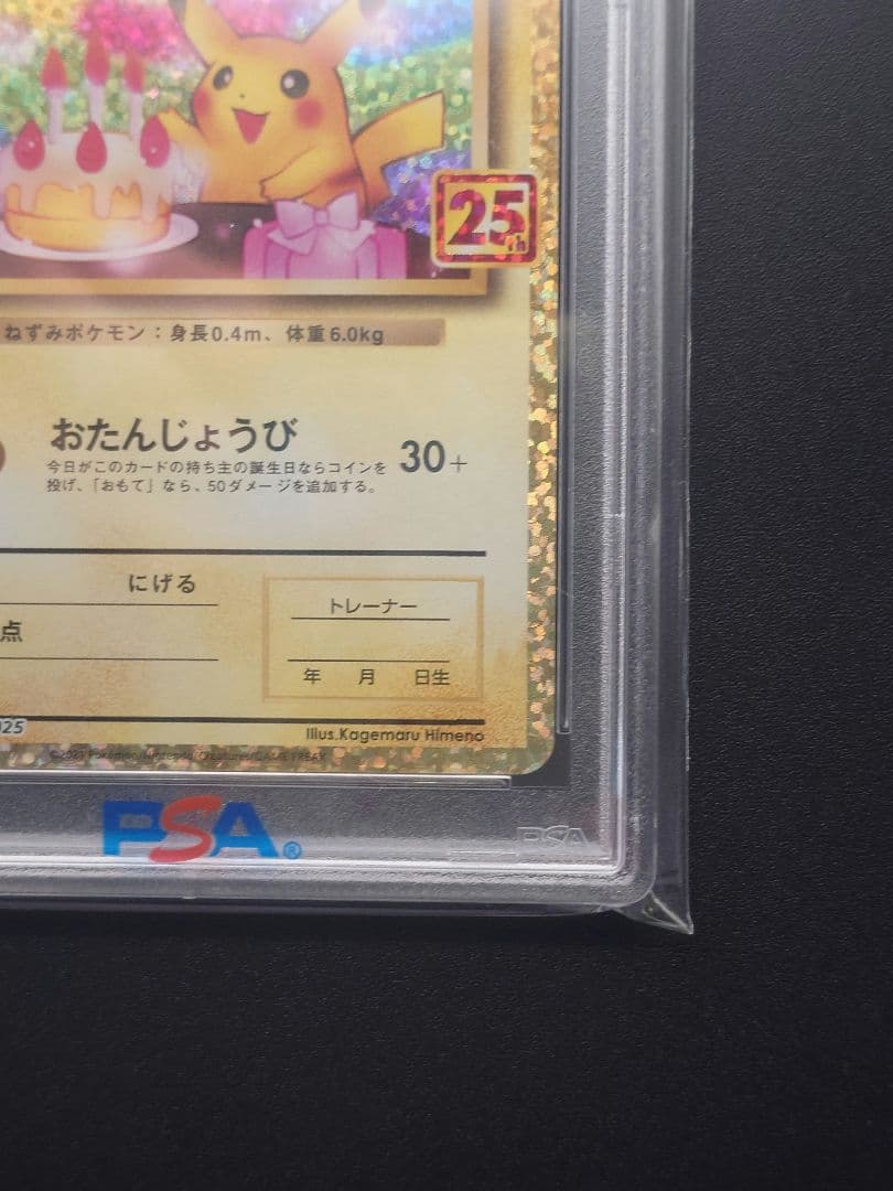 【PSA10】お誕生日ピカチュウ　25th プロモ　ポケモンカードゲーム
