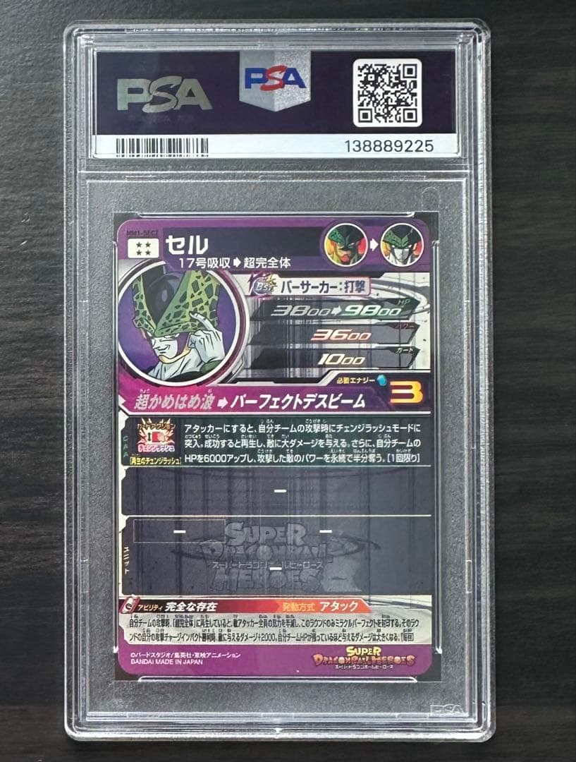 【PSA10】MM1-SEC2 セル ドラゴンボールヒーローズ