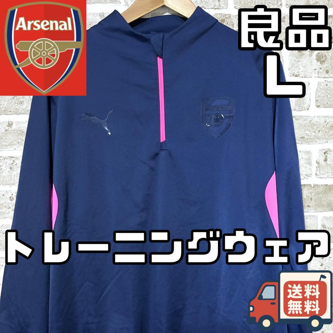 【早い者勝ち‼️】プーマ アーセナル メンズ トレーニングウェア L ネイビー