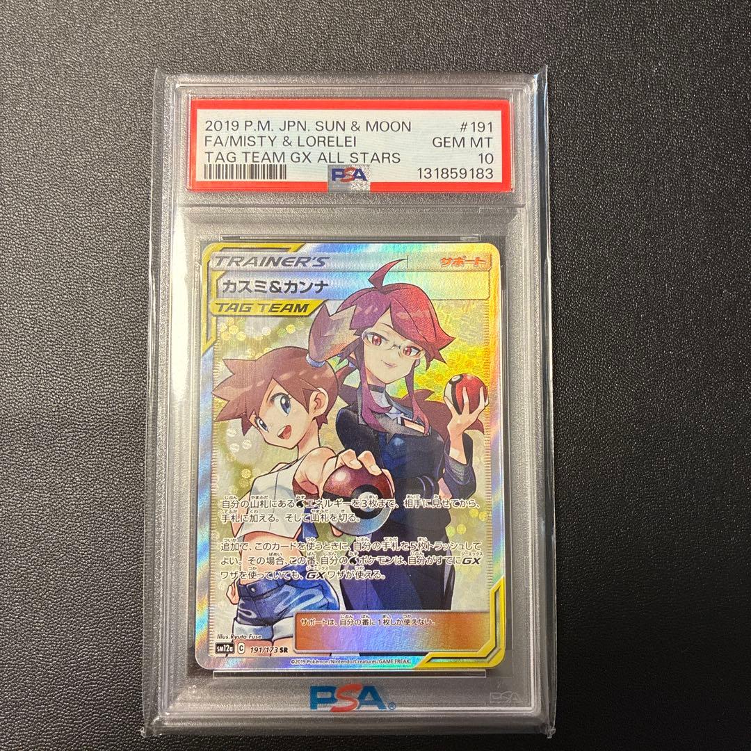 PSA10 美品　カスミ&カンナ　ポケモンカード　GEM MT10