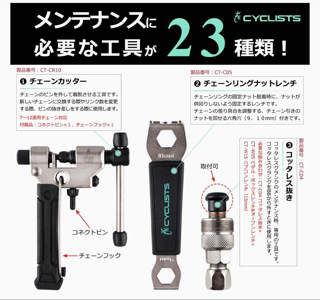 CYCLISTS 自転車専用工具 23点セット シマノ対応 （CT-K01）美品