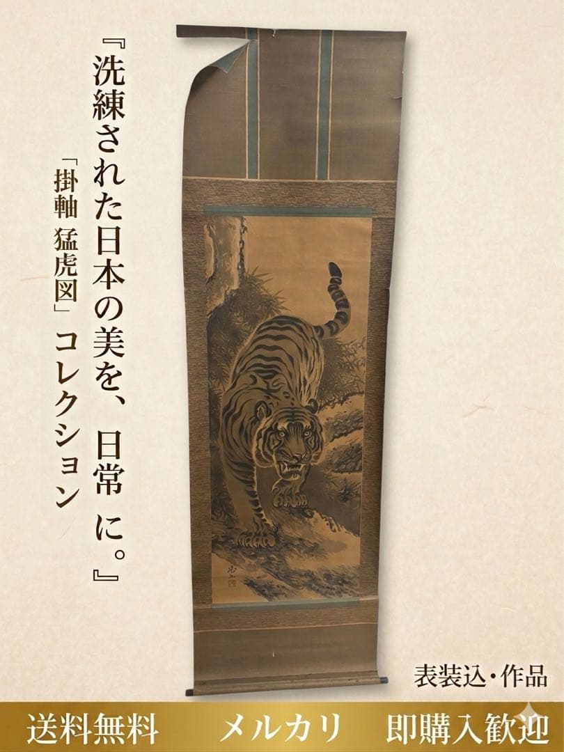 虎の絵掛軸 茶色