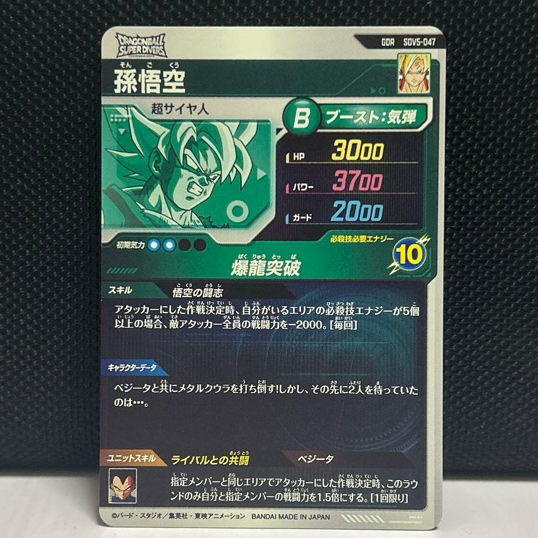 ドラゴンボール ダイバーズ SDV5-047 GDR 孫悟空