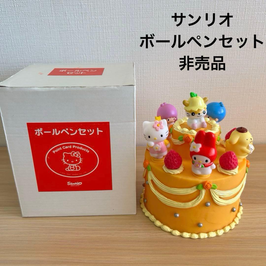 【未使用】　サンリオ　デコレーションケーキ　ボールペンセット　非売品　当時物