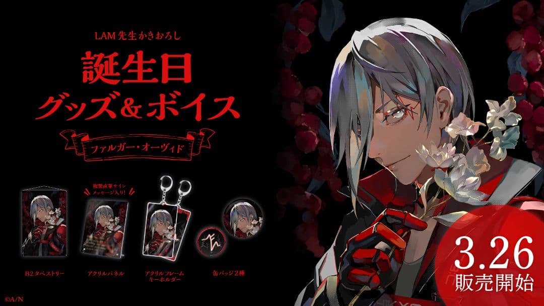にじさんじEN ファルガー・オーヴィド 誕生日グッズ フルセット 2023