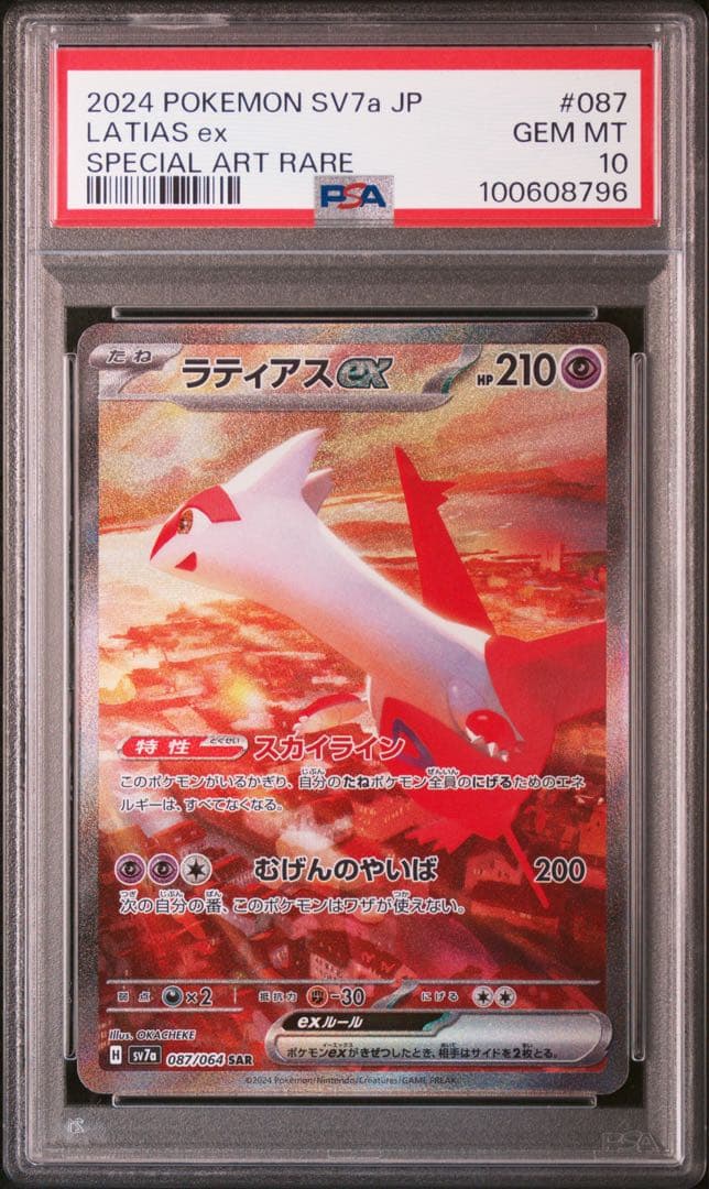 ラティオス AR ラティアスex SAR SV7a 連番 PSA10