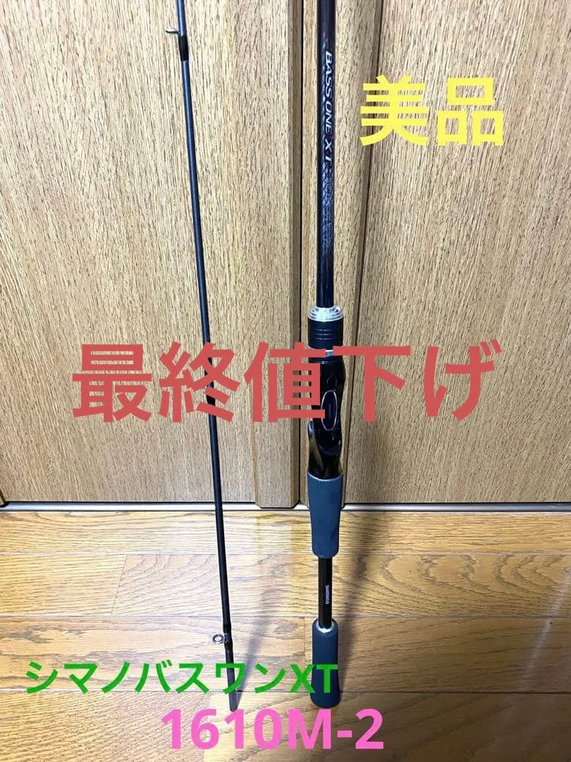 最終値下げ‼️美品‼️シマノバスワンXT 1610M-2 ベイトロッド‼️送料込み‼️