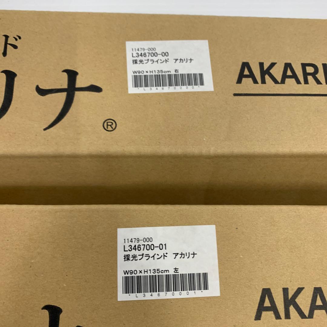 ★採光ブラインド アカリナ W90×H135 左右2つ