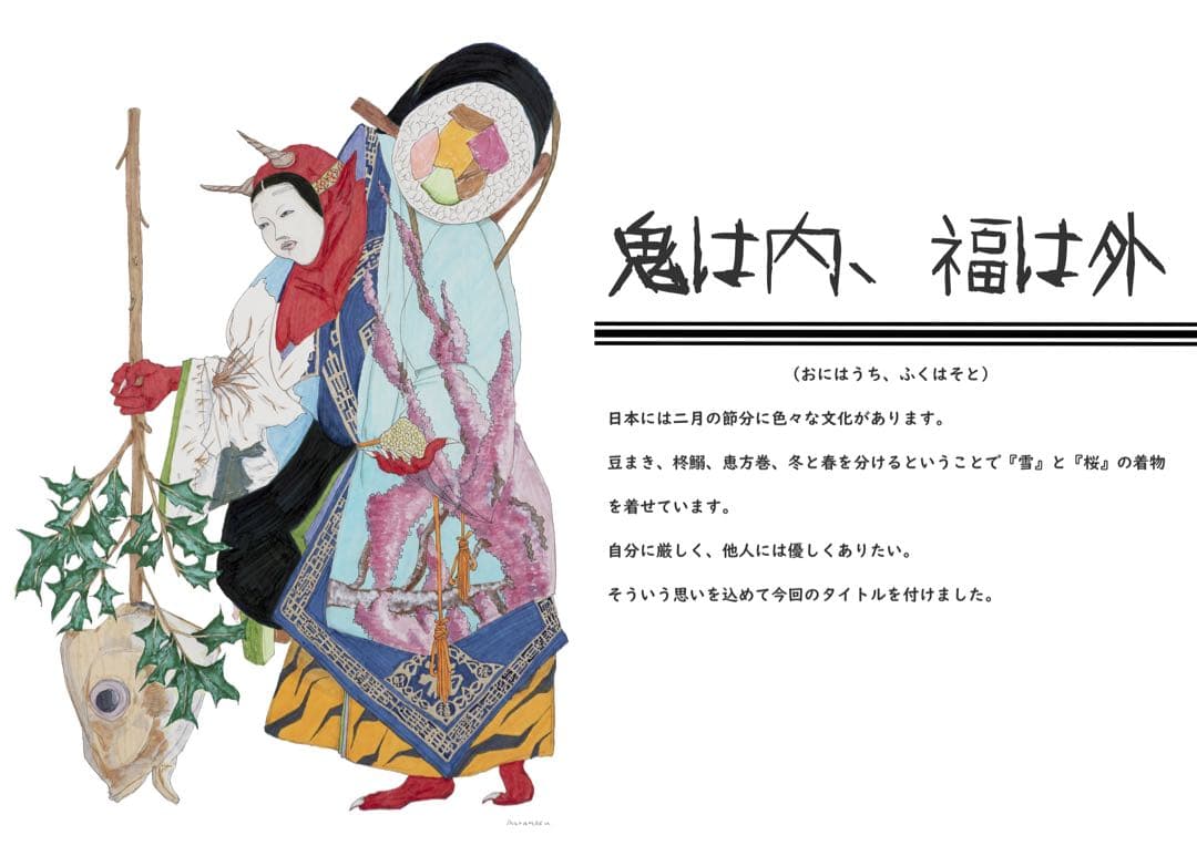 【原画】『鬼は内、福は外』