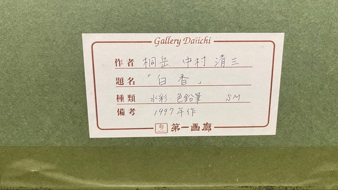 中村清三 白香 水彩 色鉛筆 1997年 額装絵画