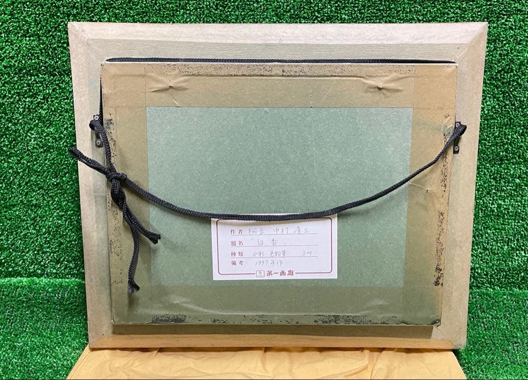 中村清三 白香 水彩 色鉛筆 1997年 額装絵画