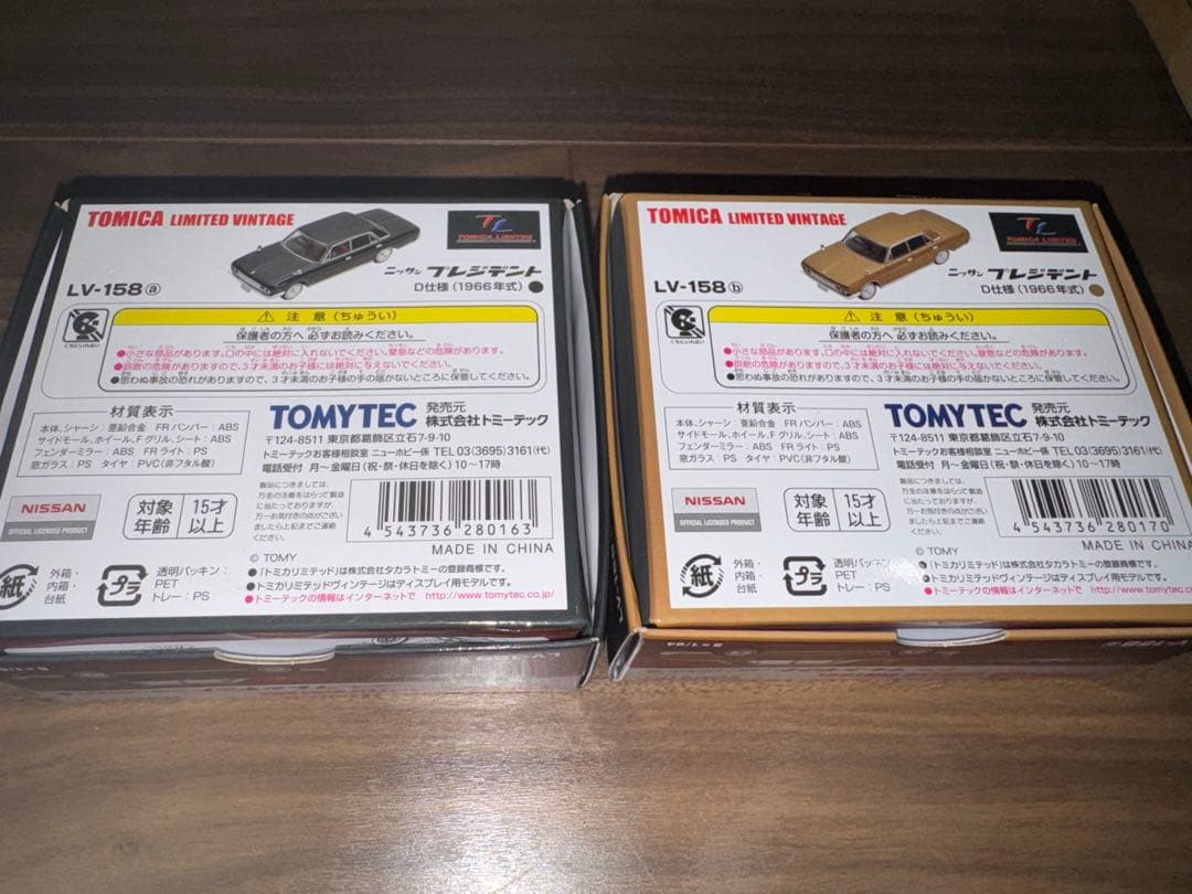 トミカリミテッド　日産　プレジデントセット
