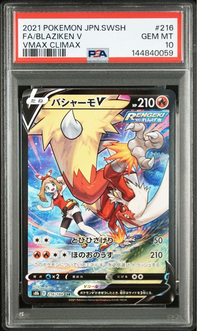バシャーモV CSR PSA10 GEM MINT