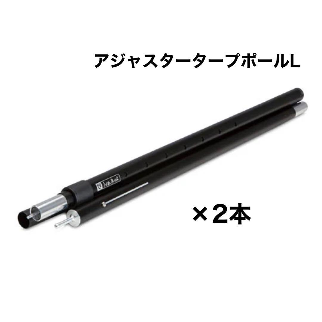 か*ー様 新品 NEMO アジャスタータープポールL2本&エクステンション1本