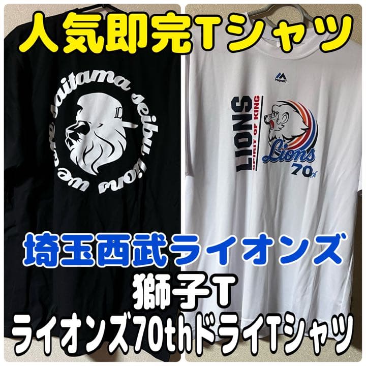 【埼玉西武ライオンズ】獅子T とライオンズ70周年ドライTシャツ
