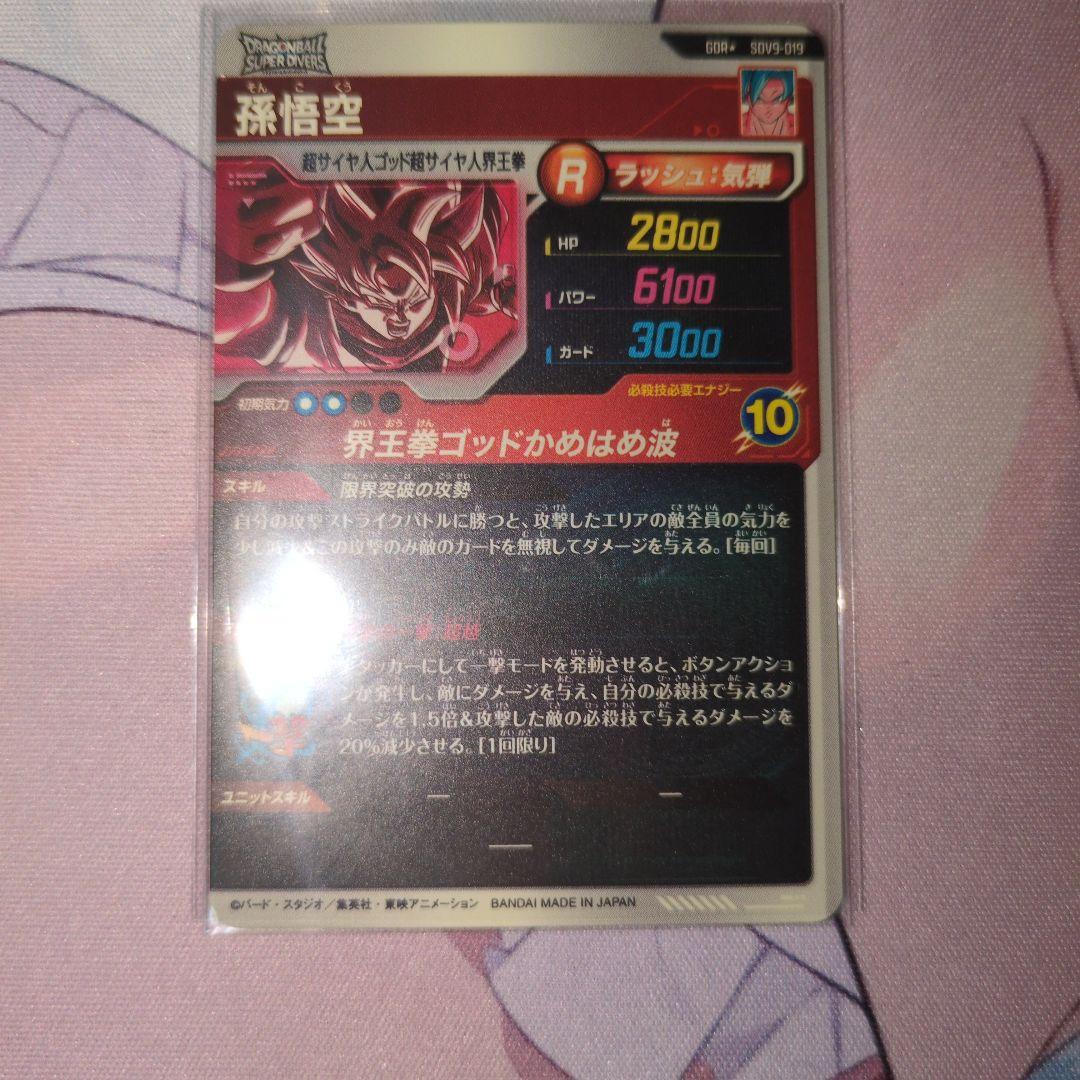 sdv9-019 孫悟空 gdr パラレルドラゴンボールスーパーダイバーズ