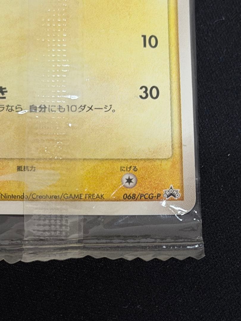 ポケモンカード 明治 ピカチュウ 未開封 ポケモンチョコスナック 068